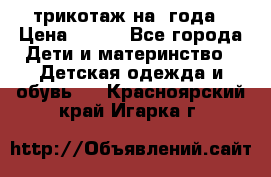 трикотаж на 3года › Цена ­ 200 - Все города Дети и материнство » Детская одежда и обувь   . Красноярский край,Игарка г.